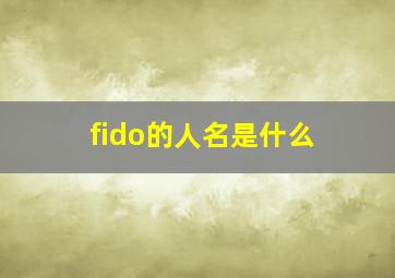 fido的人名是什么