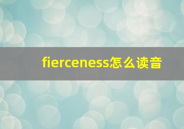 fierceness怎么读音