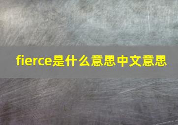 fierce是什么意思中文意思