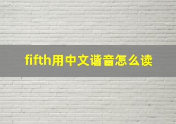 fifth用中文谐音怎么读