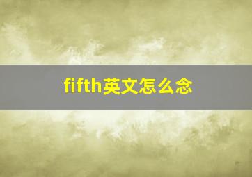 fifth英文怎么念