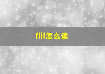 fiil怎么读