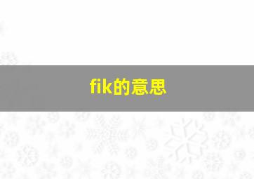 fik的意思