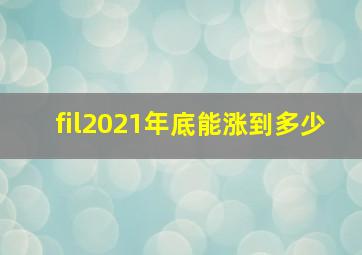 fil2021年底能涨到多少