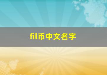 fil币中文名字