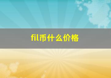 fil币什么价格