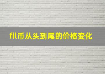 fil币从头到尾的价格变化