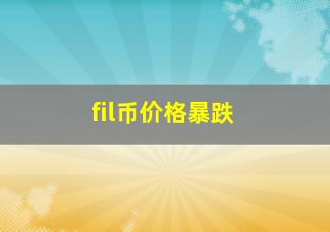 fil币价格暴跌