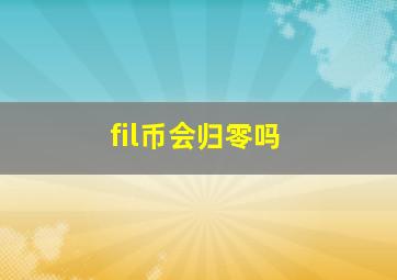 fil币会归零吗