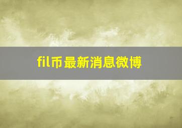 fil币最新消息微博