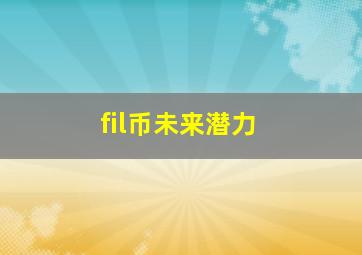 fil币未来潜力