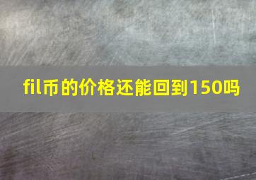 fil币的价格还能回到150吗