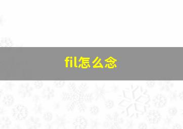 fil怎么念