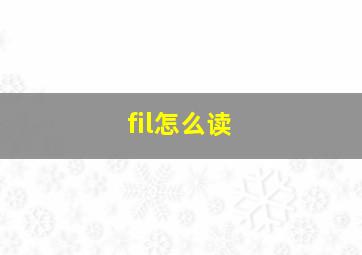 fil怎么读