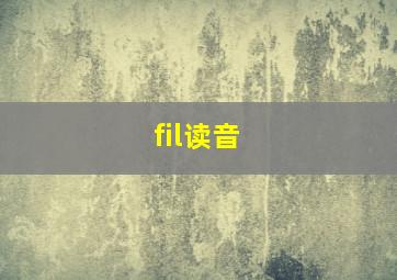 fil读音