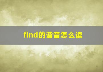 find的谐音怎么读