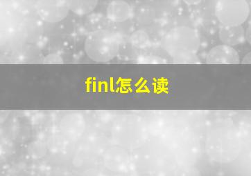 finl怎么读