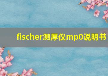 fischer测厚仪mp0说明书