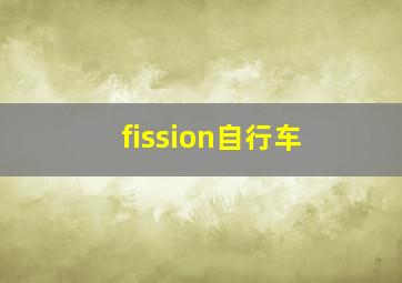 fission自行车