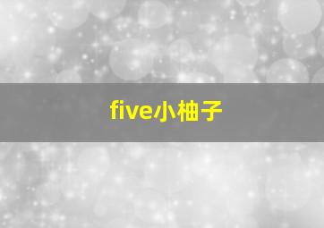 five小柚子