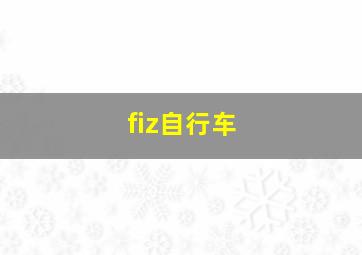 fiz自行车