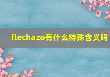 flechazo有什么特殊含义吗