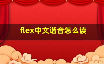 flex中文谐音怎么读