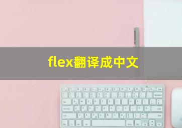 flex翻译成中文