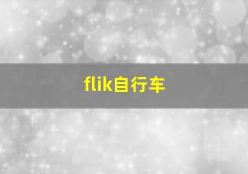 flik自行车