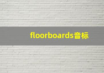 floorboards音标