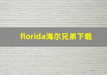 florida海尔兄弟下载