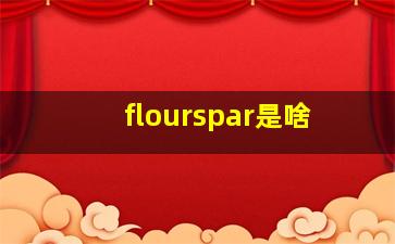 flourspar是啥