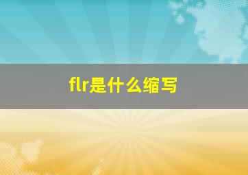 flr是什么缩写