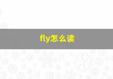 fly怎么读