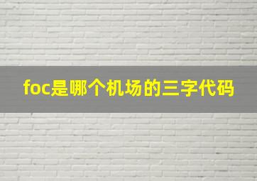 foc是哪个机场的三字代码