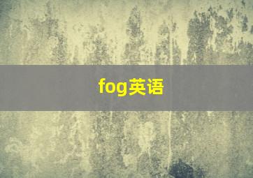 fog英语