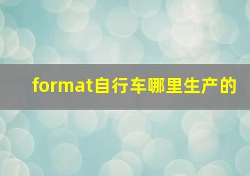 format自行车哪里生产的