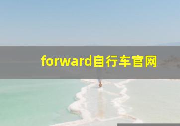 forward自行车官网