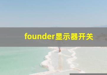 founder显示器开关