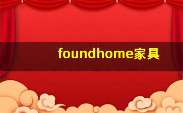 foundhome家具