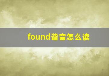 found谐音怎么读