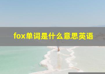 fox单词是什么意思英语