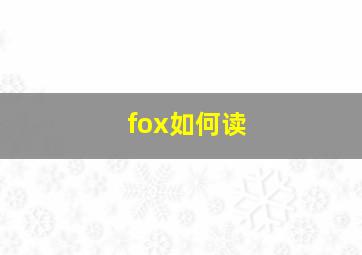 fox如何读