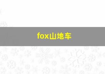 fox山地车