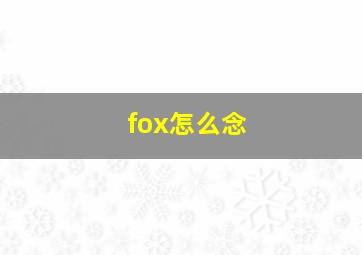 fox怎么念