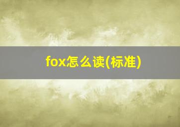 fox怎么读(标准)