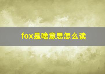 fox是啥意思怎么读