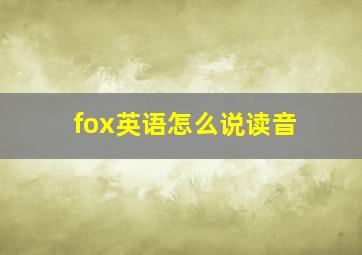 fox英语怎么说读音