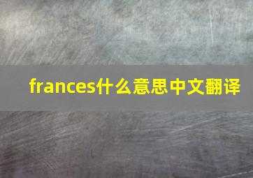 frances什么意思中文翻译