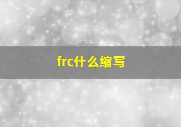 frc什么缩写